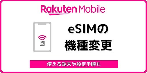 楽天モバイル eSIM 機種変更 iPhone Android