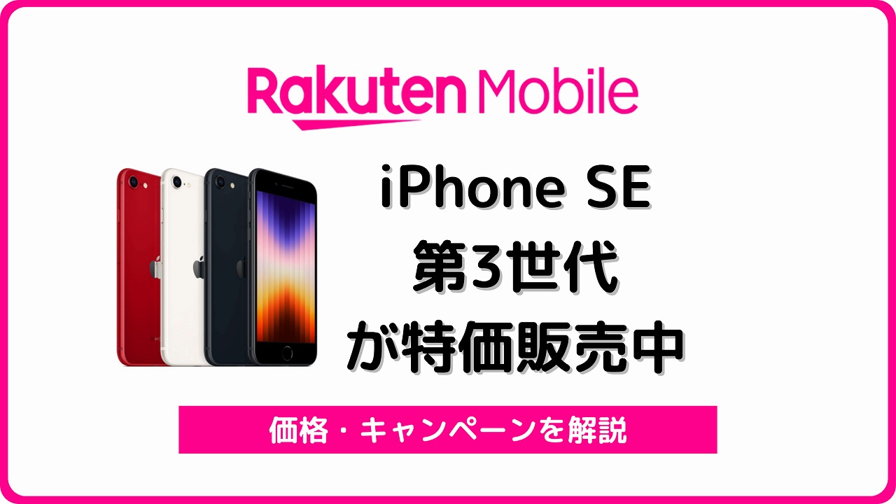 楽天モバイル iPhone SE 第3世代 iPhone SE3