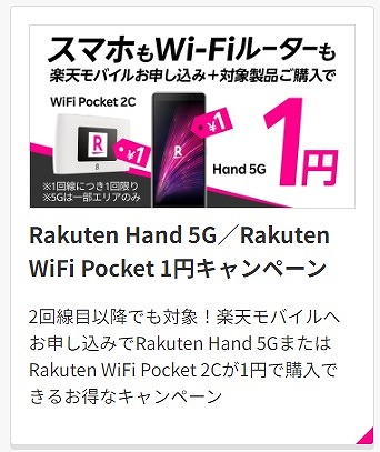 Rakuten WiFi Pocket 2C 1円 2回線目