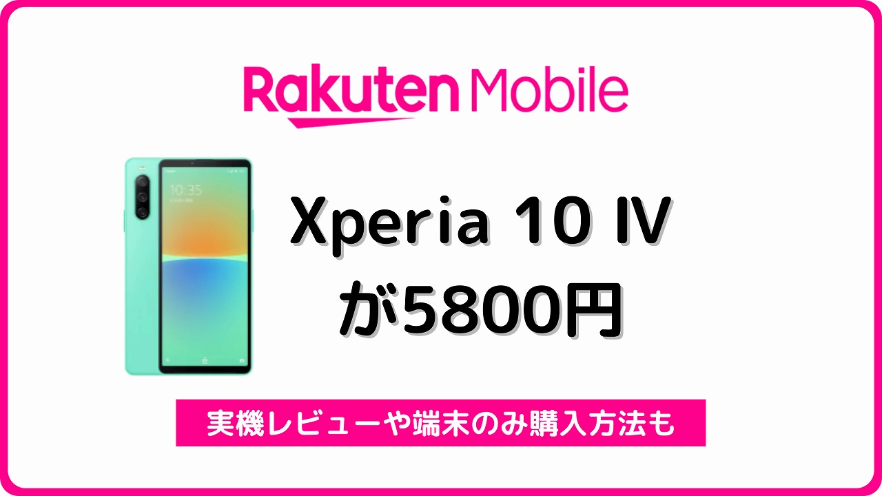 楽天モバイル Xperia 10 Ⅳ レビュー キャンペーン