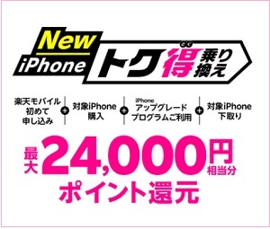 楽天モバイル iPhone キャンペーン iPhoneセール