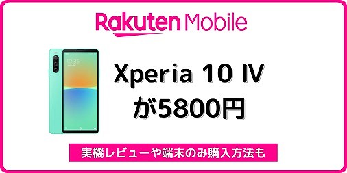 楽天モバイル Xperia 10 IV レビュー 端末のみ購入