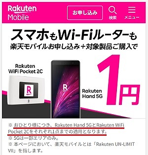 Rakuten WiFi Pocket 2C 台数制限 1台まで
