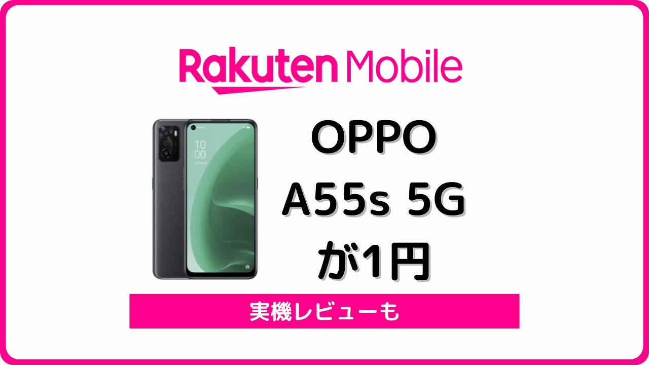 楽天モバイル OPPO A55s 5G レビュー