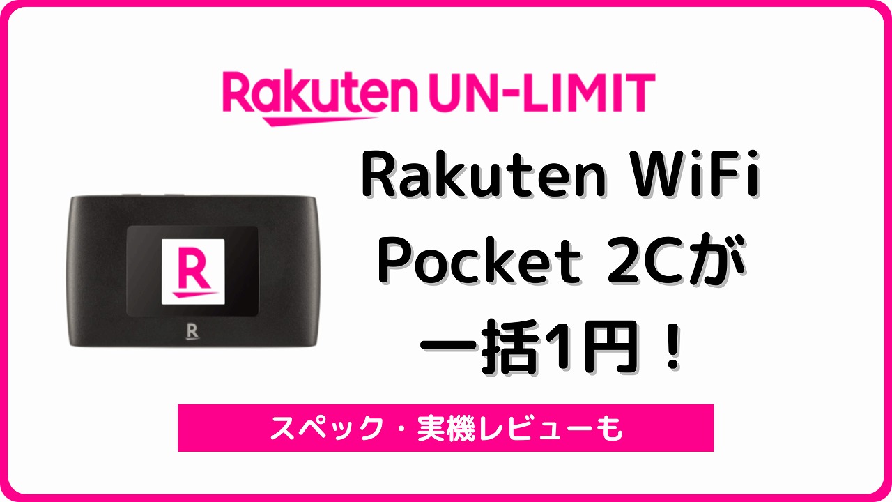 楽天モバイル Rakuten WiFi Pocket 2C 1円 ルーター