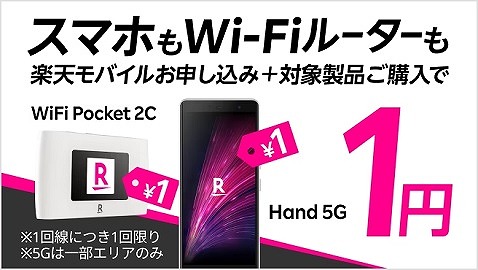 Rakuten WiFi Pocket 2C 1円 セール