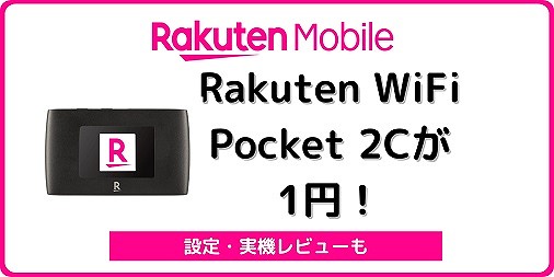 楽天モバイル Rakuten WiFi Pocket 2C 1円