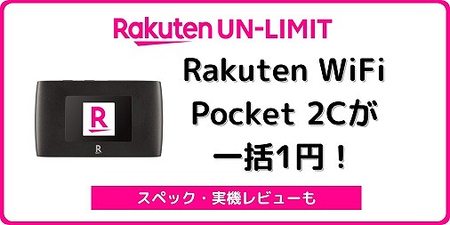 楽天モバイル Rakuten WiFi Pocket 2C 1円