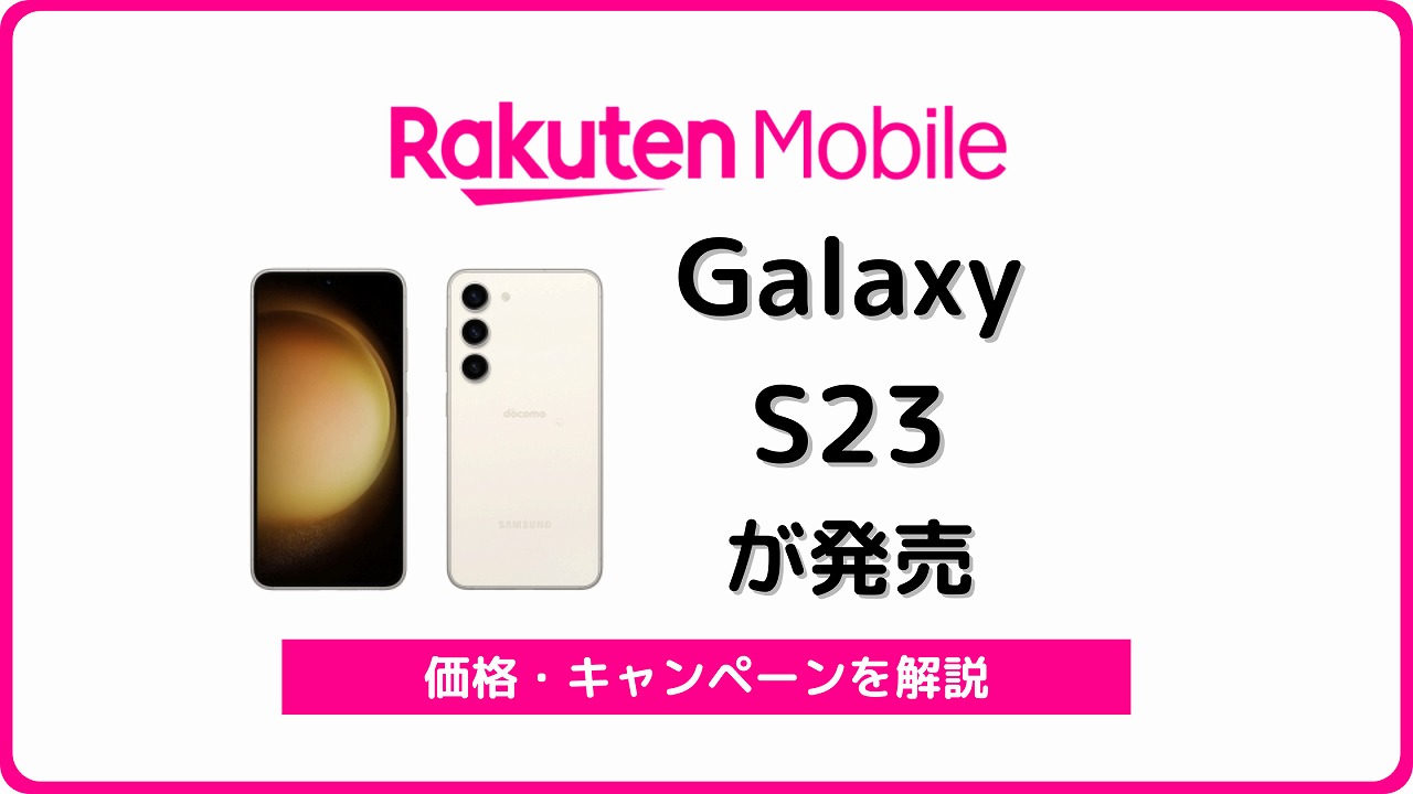 楽天モバイル Galaxy S23 ギャラクシーS23