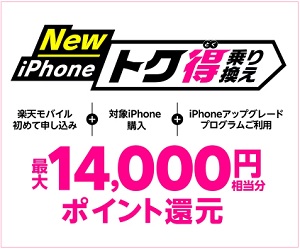 楽天モバイル iPhoneキャンペーン バナー