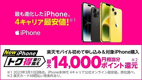 楽天モバイル iPhone キャンペーン セール