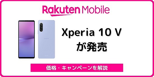 楽天モバイル Xperia 10 V