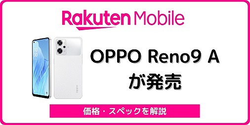 楽天モバイル OPPO Reno9 A CPH2523