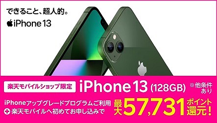 楽天モバイル 店舗 セール iPhone13