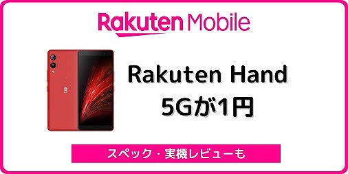 楽天モバイル Rakuten Hand 5G 1円