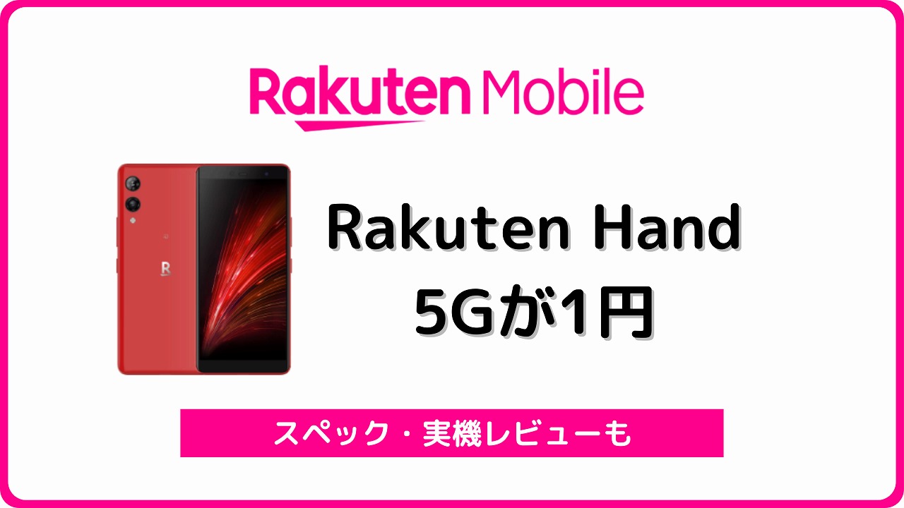 楽天モバイル Rakuten Hand 5G 1円 レビュー
