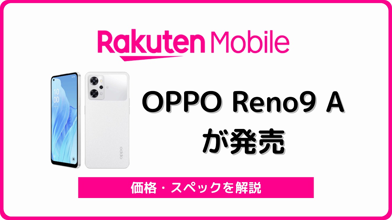 楽天モバイル OPPO Reno9 A