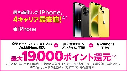 楽天モバイル iPhone キャンペーン セール イメージ