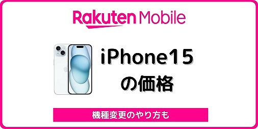 楽天モバイル iPhone15