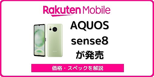 楽天モバイル AQUOS sense8