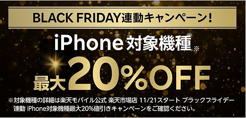 楽天モバイル ブラックフライデー iPhone セール