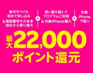 楽天モバイル iPhone 22000ポイント還元キャンペーン