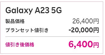 楽天モバイル Galaxy A23 5G セール キャンペーン