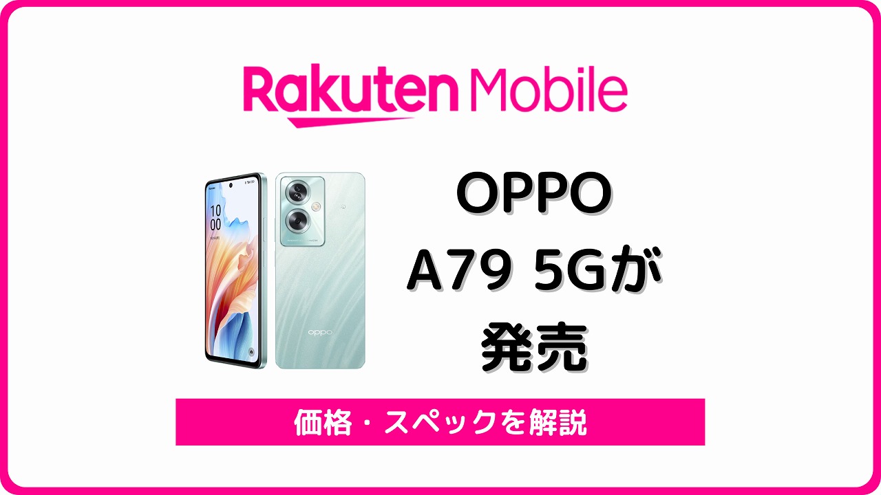 楽天モバイル OPPO A79 5G