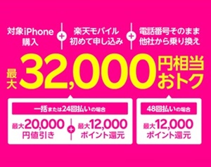 楽天モバイル iPhoneセール iPhoneキャンペーン