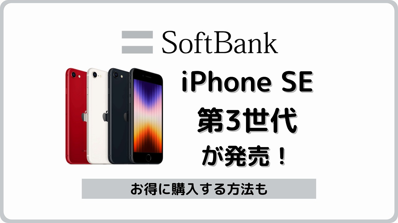 ソフトバンク iPhone SE 第3世代 iPhone SE3