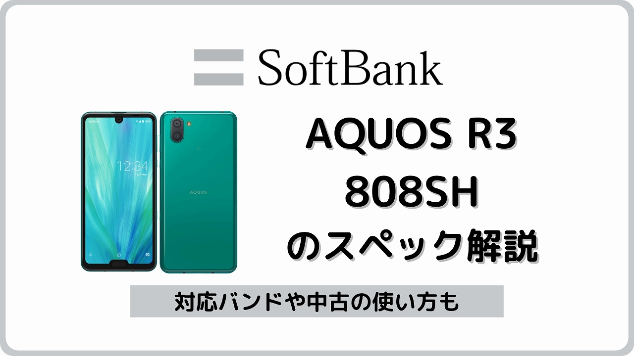 ソフトバンク AQUOS R3 808SH