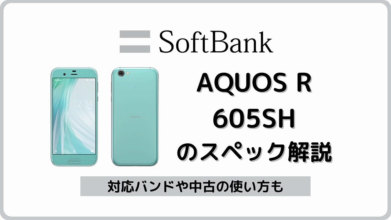 ソフトバンク AQUOS R 605SH