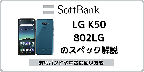 ソフトバンク LG K50 802LG