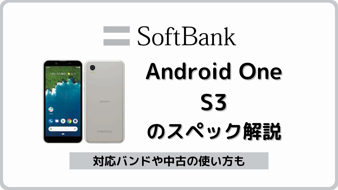 ソフトバンク Android One S3