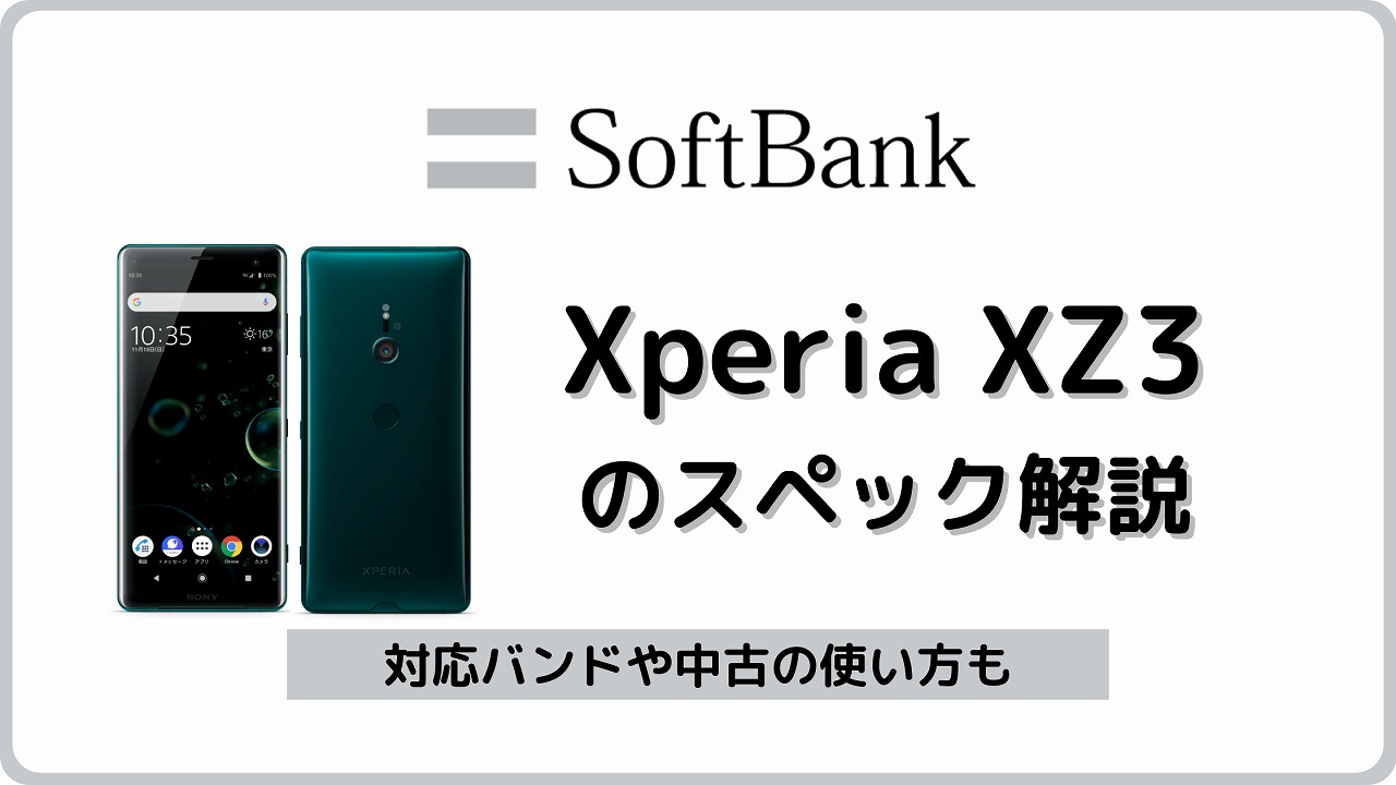 ソフトバンク Xperia XZ3 801SOのスペック解説！中古の買い方/使い方も 