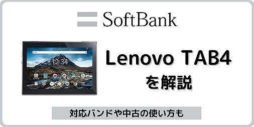 ソフトバンク Lenovo TAB4 701LV