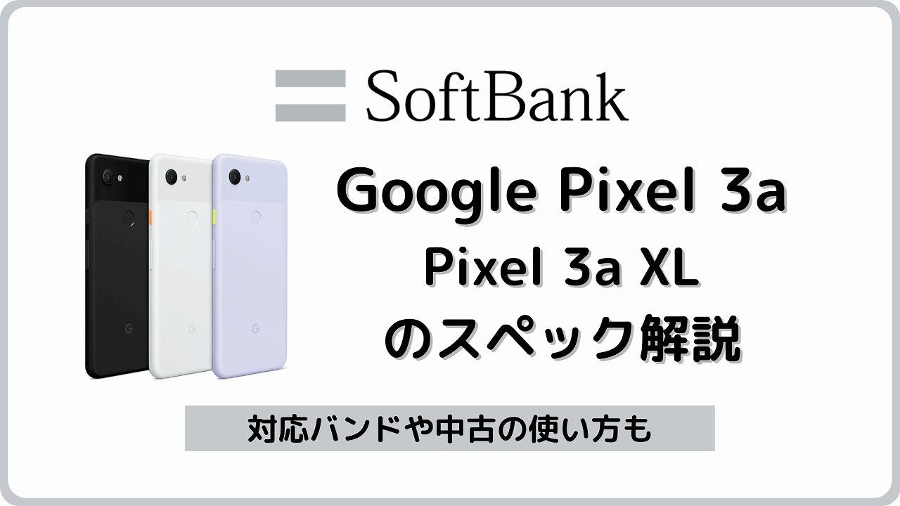 ソフトバンク Google Pixel 3a