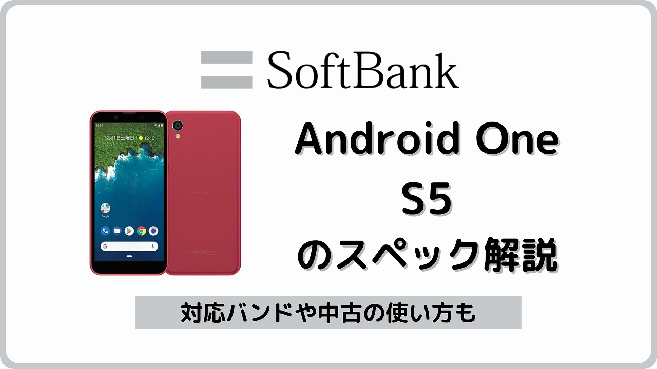 ソフトバンク Android One S5のスペック解説！中古もおすすめ | シムラボ