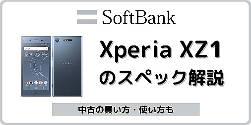 ソフトバンク Xperia XZ1 701SO スペック 中古