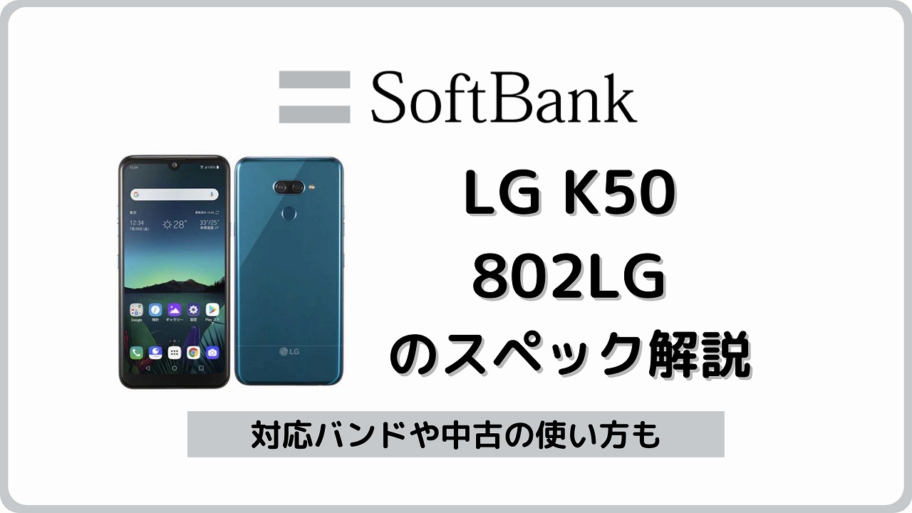 ソフトバンク LG K50 802LG