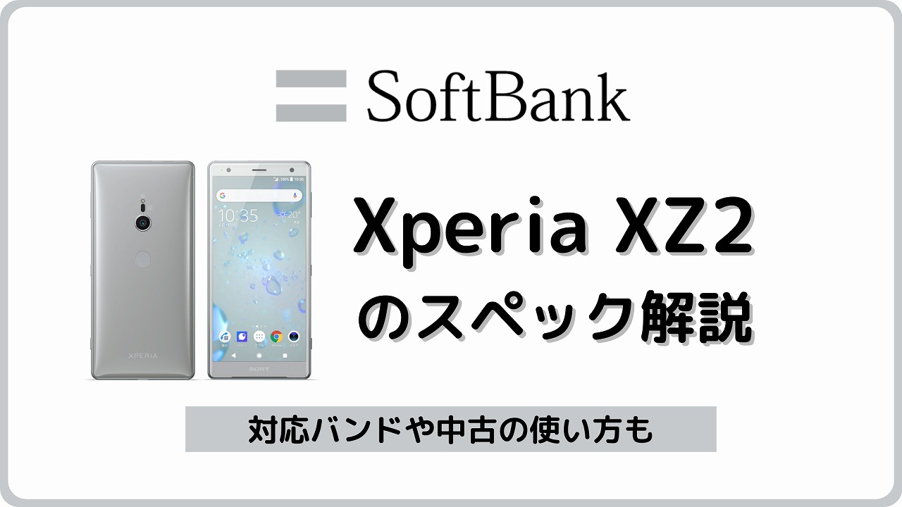 ソフトバンク XperiaXZ2 702SO