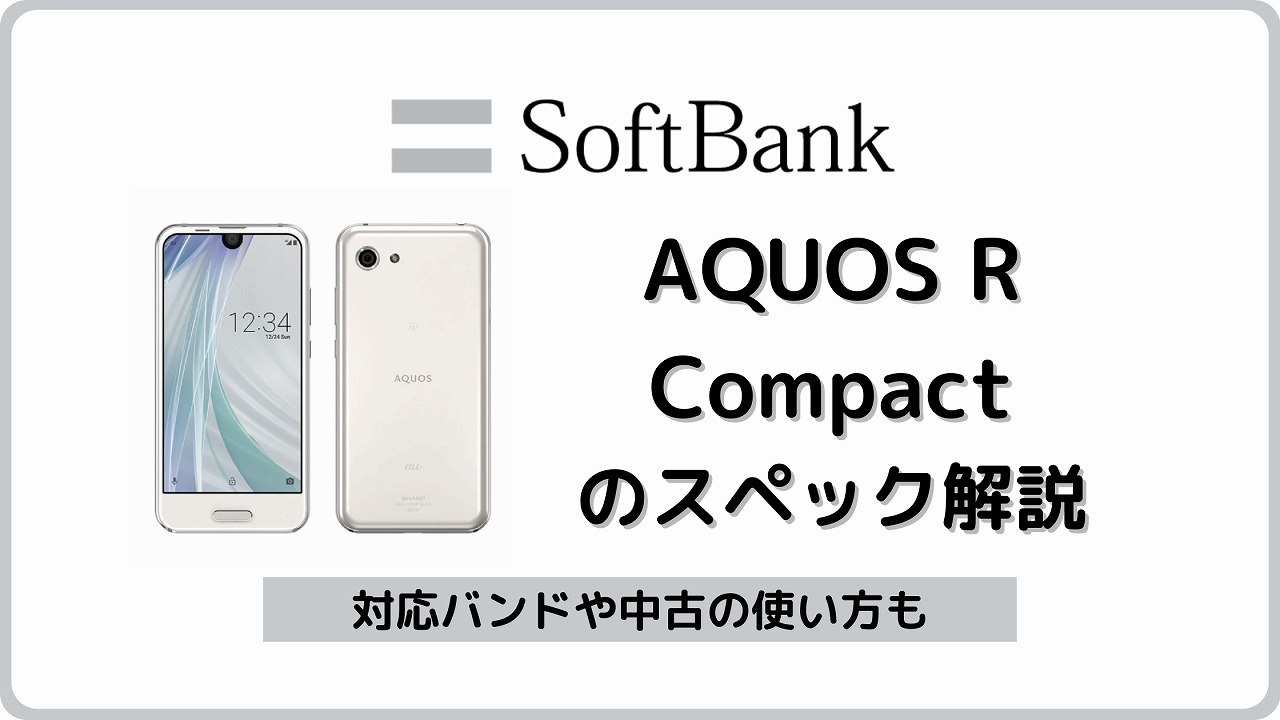ソフトバンク AQUOS R compact 701SHを解説！中古の使い方も シムラボ