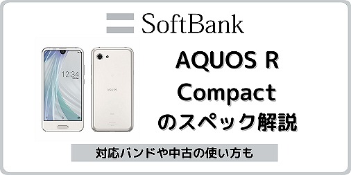ソフトバンク AQUOS R Compact 701SH