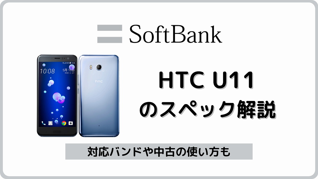 ソフトバンク HTC U11 601HT