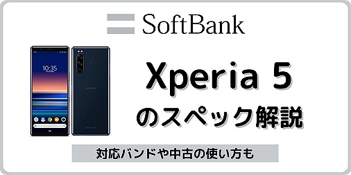 ソフトバンク Xperia5