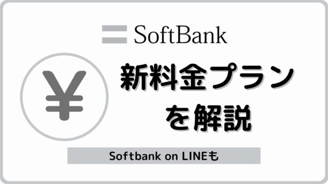 ソフトバンク Softbank 料金 プラン