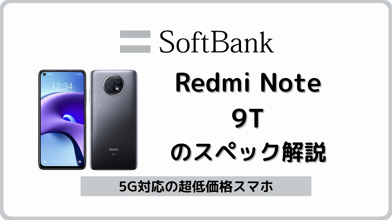 ソフトバンクのRedmi Note 9Tが一括48円！実機レビュー | シムラボ
