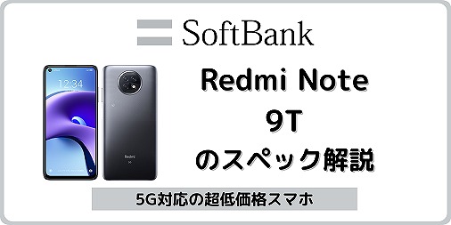 ソフトバンク Redmi Note 9T