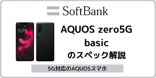 ソフトバンク AQUOS zero5G basic A002SH