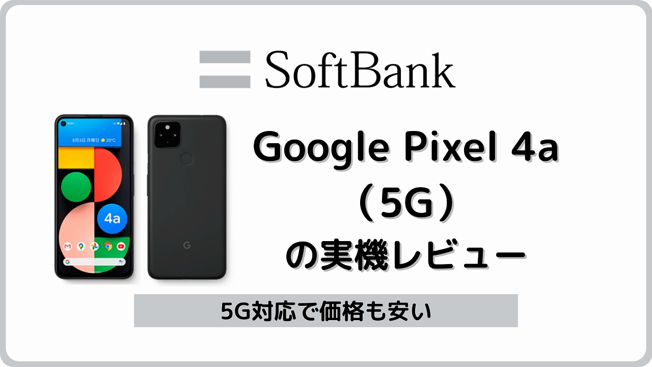 ソフトバンク Google Pixel 4a 5G レビュー
